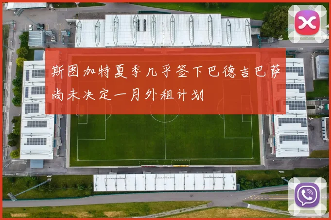 斯图加特夏季几乎签下巴德吉巴萨尚未决定一月外租计划