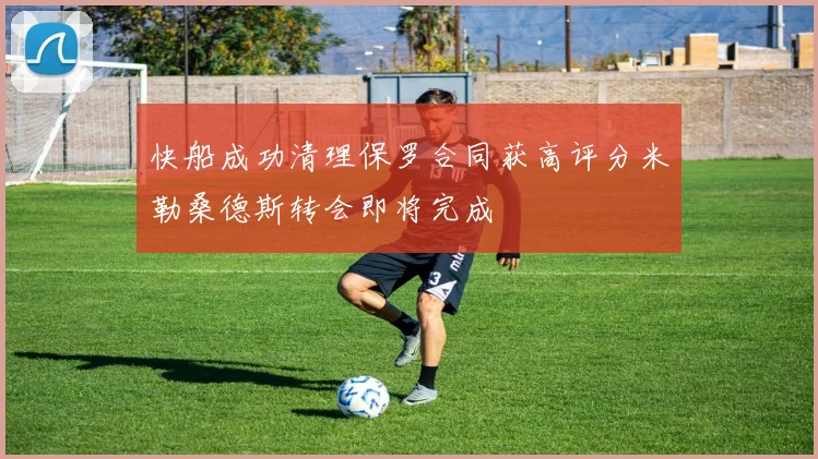 快船成功清理保罗合同获高评分米勒桑德斯转会即将完成