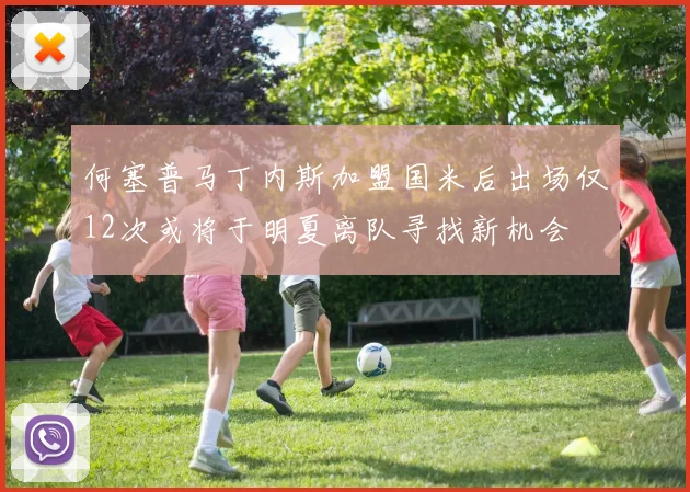 何塞普马丁内斯加盟国米后出场仅12次或将于明夏离队寻找新机会