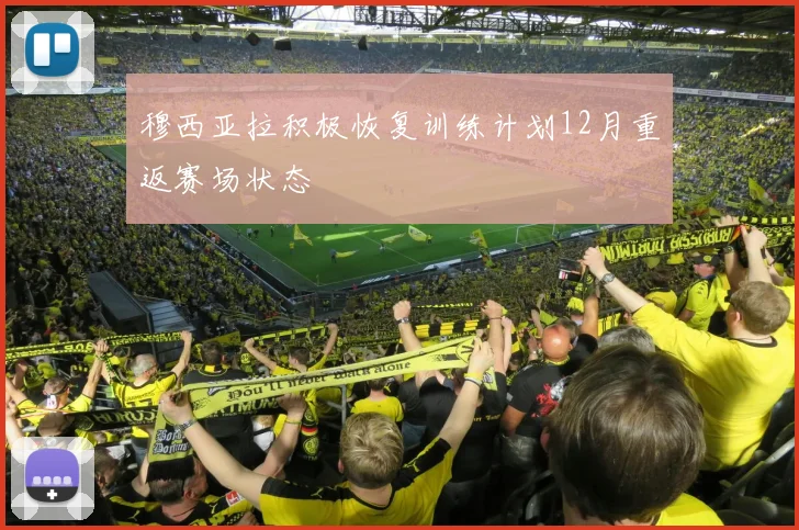 穆西亚拉积极恢复训练计划12月重返赛场状态