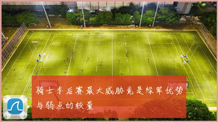 骑士季后赛最大威胁竟是绿军优势与弱点的较量