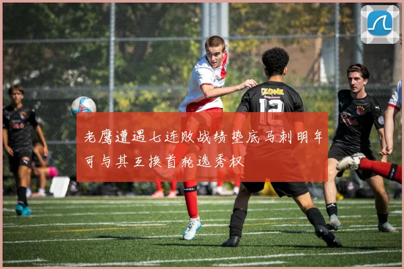 老鹰遭遇七连败战绩垫底马刺明年可与其互换首轮选秀权
