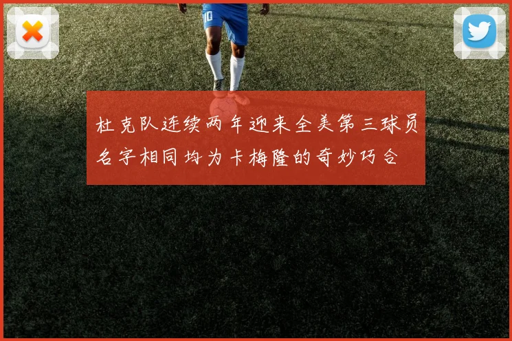 杜克队连续两年迎来全美第三球员名字相同均为卡梅隆的奇妙巧合