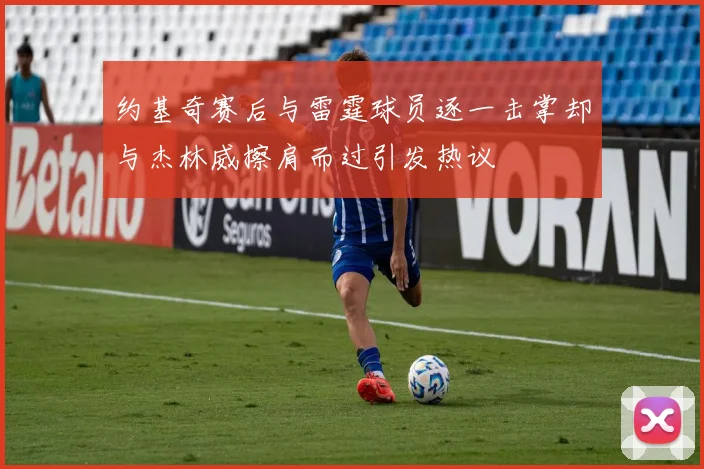 约基奇赛后与雷霆球员逐一击掌却与杰林威擦肩而过引发热议