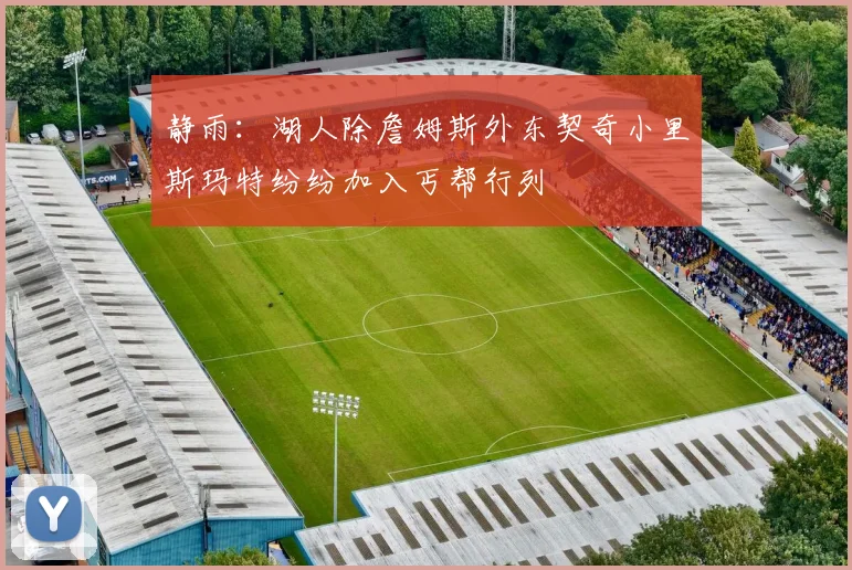 静雨：湖人除詹姆斯外东契奇小里斯玛特纷纷加入丐帮行列